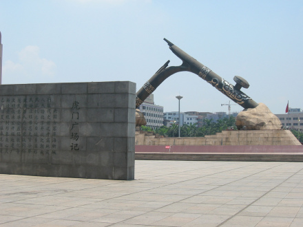 虎门广场