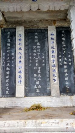 腾冲阎氏祖陵