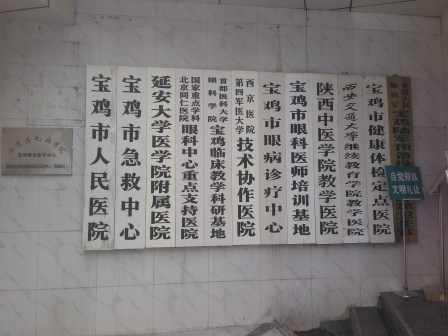宝鸡市人民医院