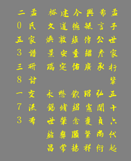 孟氏辈分表