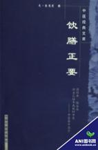 饮膳正要