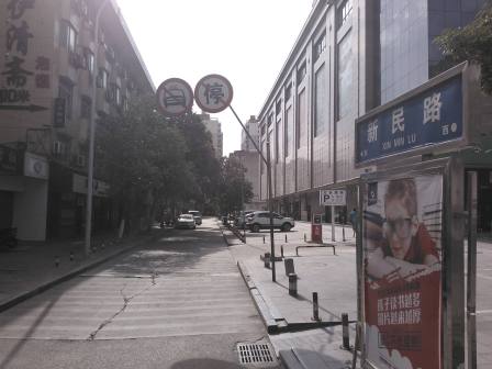 新民路