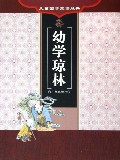 幼学琼林