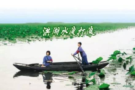 洪湖水浪打浪