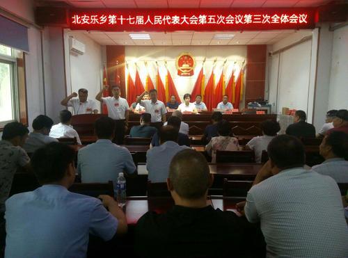 北安乐乡第十七届人民代表大会第五次会议第三次全体会议