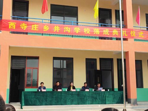 西寺庄乡井沟学校落成典礼仪式