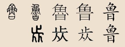 鲁字演变