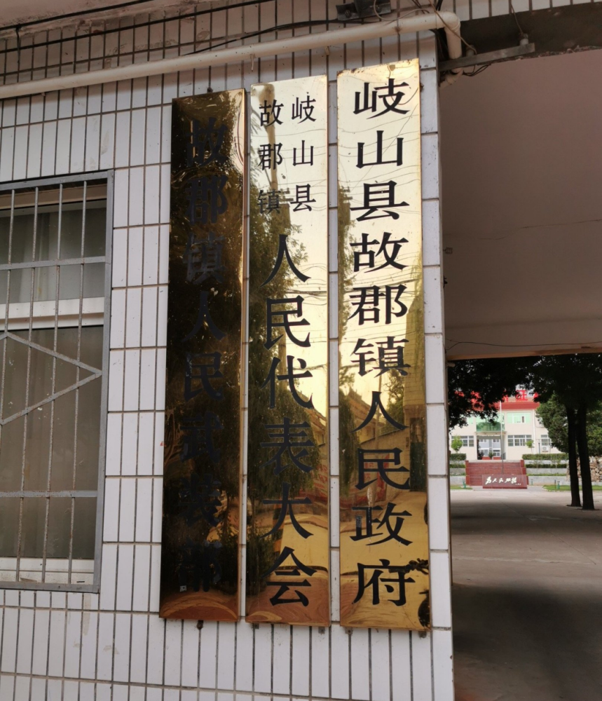 故郡镇人民政府