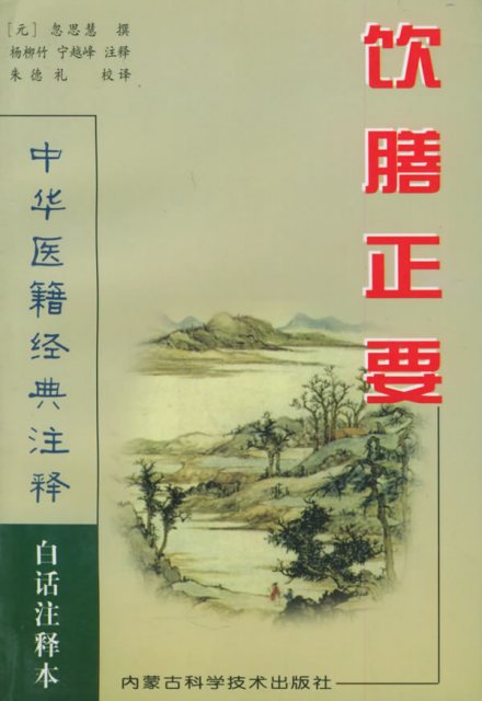 饮膳正要