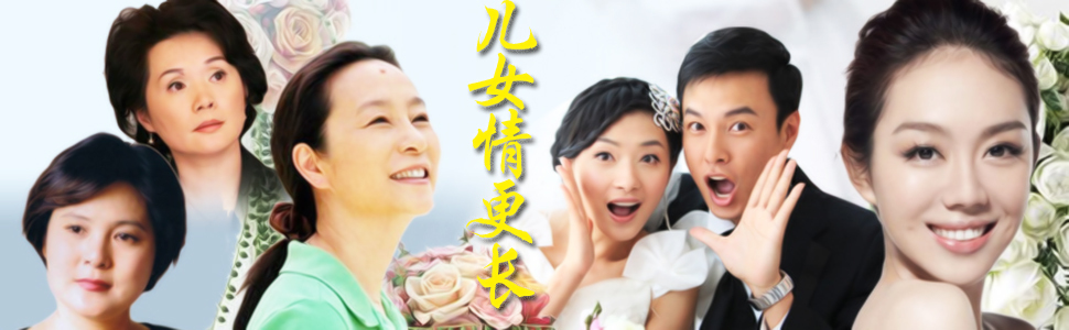 儿女情更长