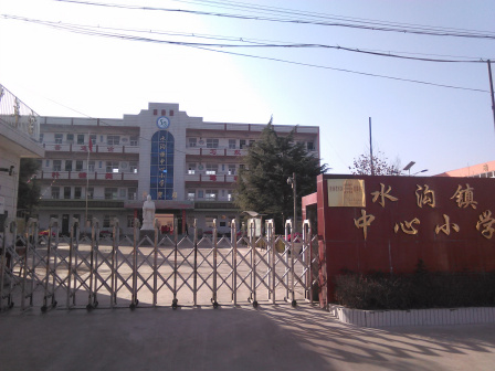 水沟镇中心小学