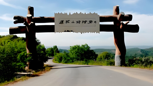 莲花山狩猎场