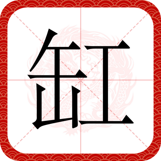缸