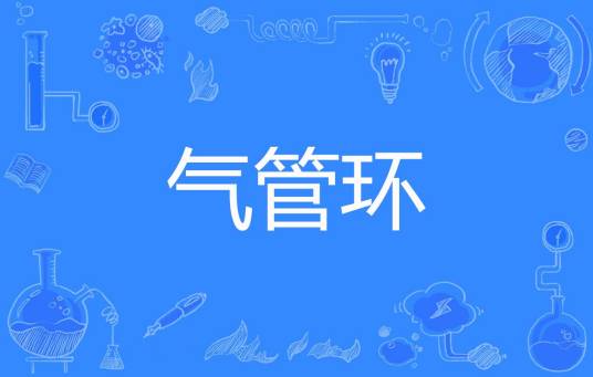 气管环