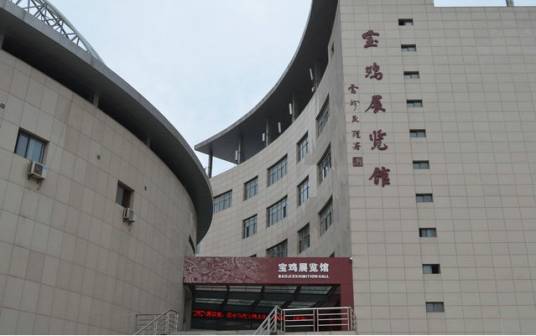 宝鸡展览馆 宝鸡展览馆