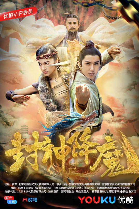 封神降魔