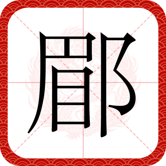 郿