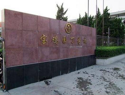 宝鸡园丁中学 宝鸡园丁中学