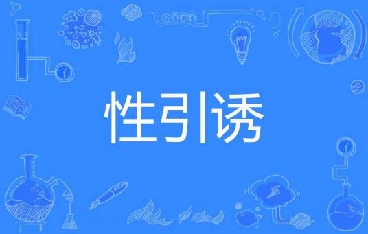 性引诱