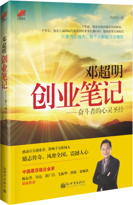 《邓超明创业笔记》——奋斗者的心灵圣经 