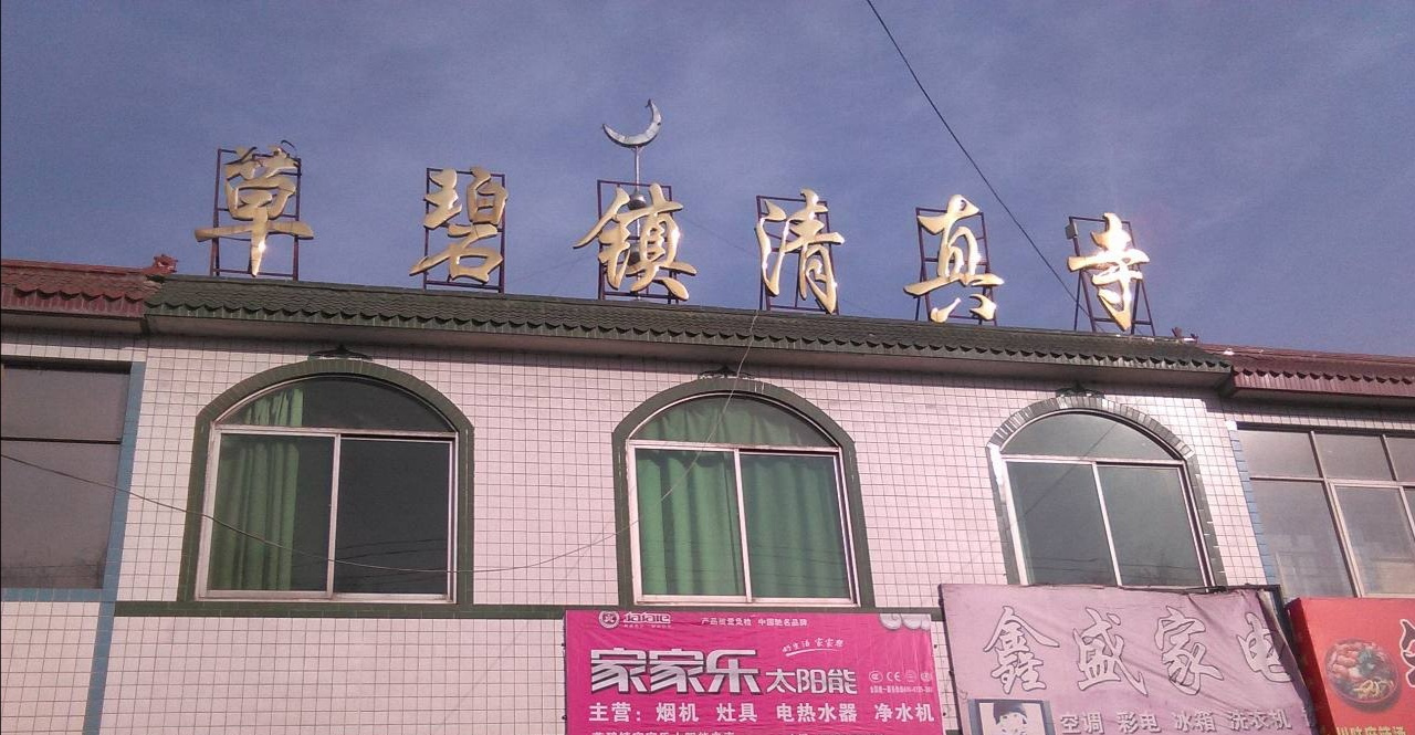 草碧镇清真寺