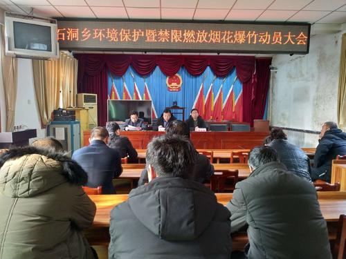 石洞乡环境保护暨禁限燃放烟花爆竹动员大会