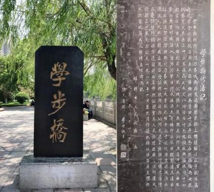 《学步桥修缮记》石碑