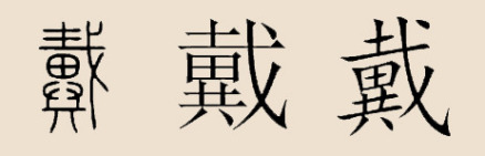戴