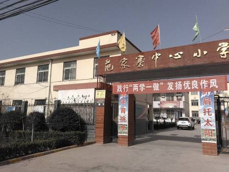 范家寨中心小学