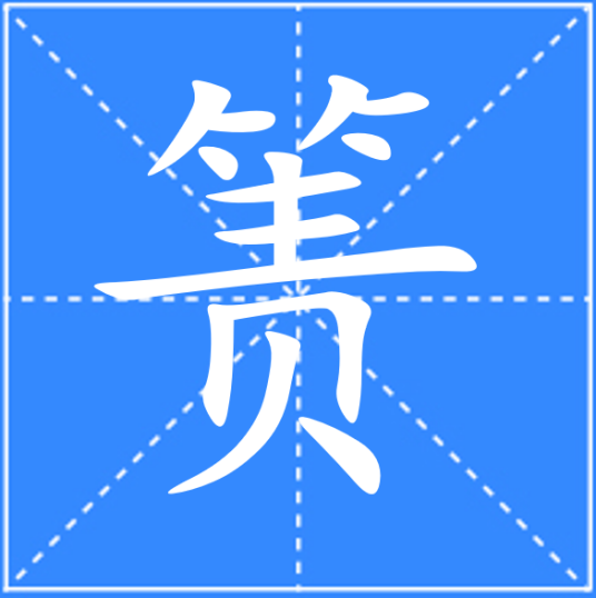 箦