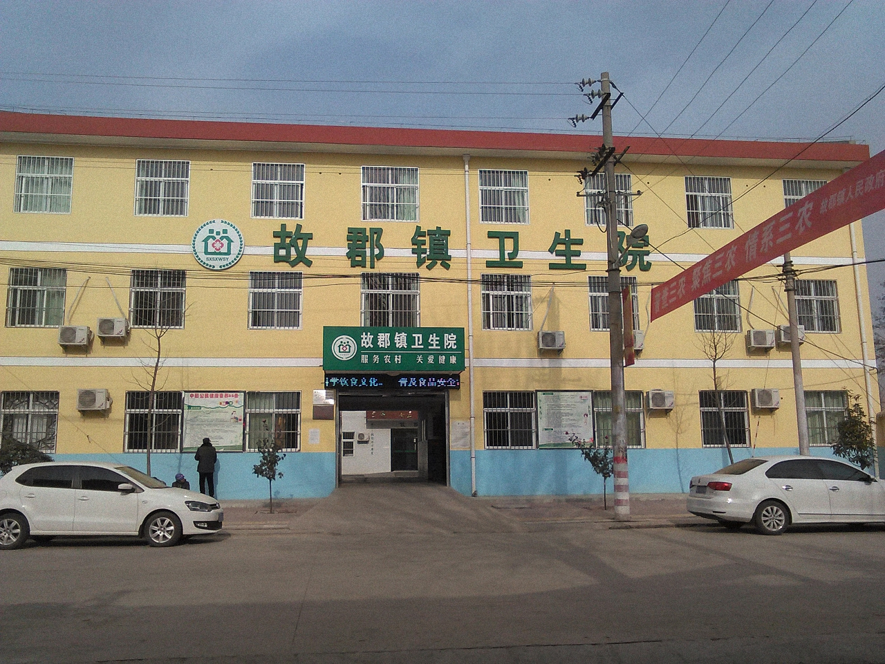 故郡镇卫生院