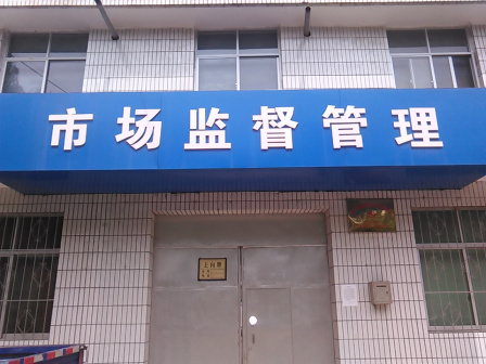 草碧镇市场监督管理所
