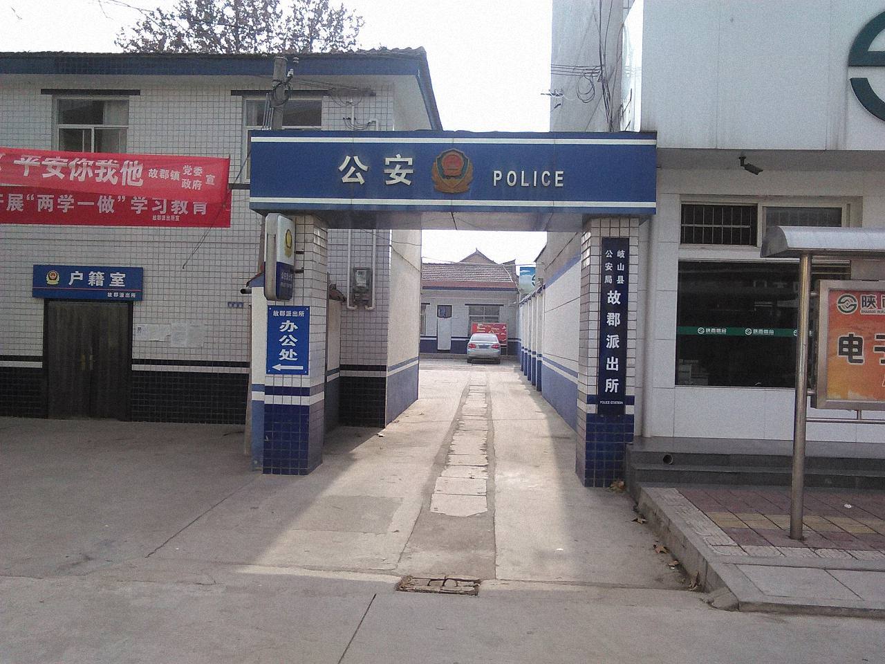 岐山县公安局故郡派出所