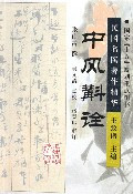 张山雷著作