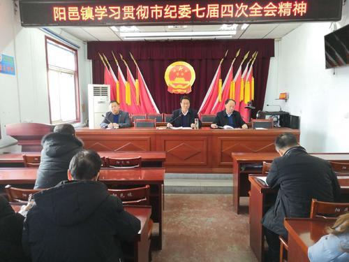 阳邑镇学习贯彻市纪委七届四次全会精神