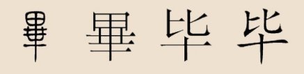 毕姓