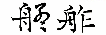 书法家兰静孚书写“舴艋”