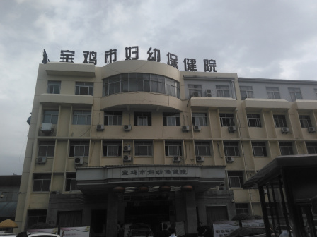 宝鸡市妇幼保健院