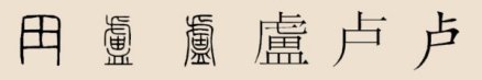 卢姓汉字演变