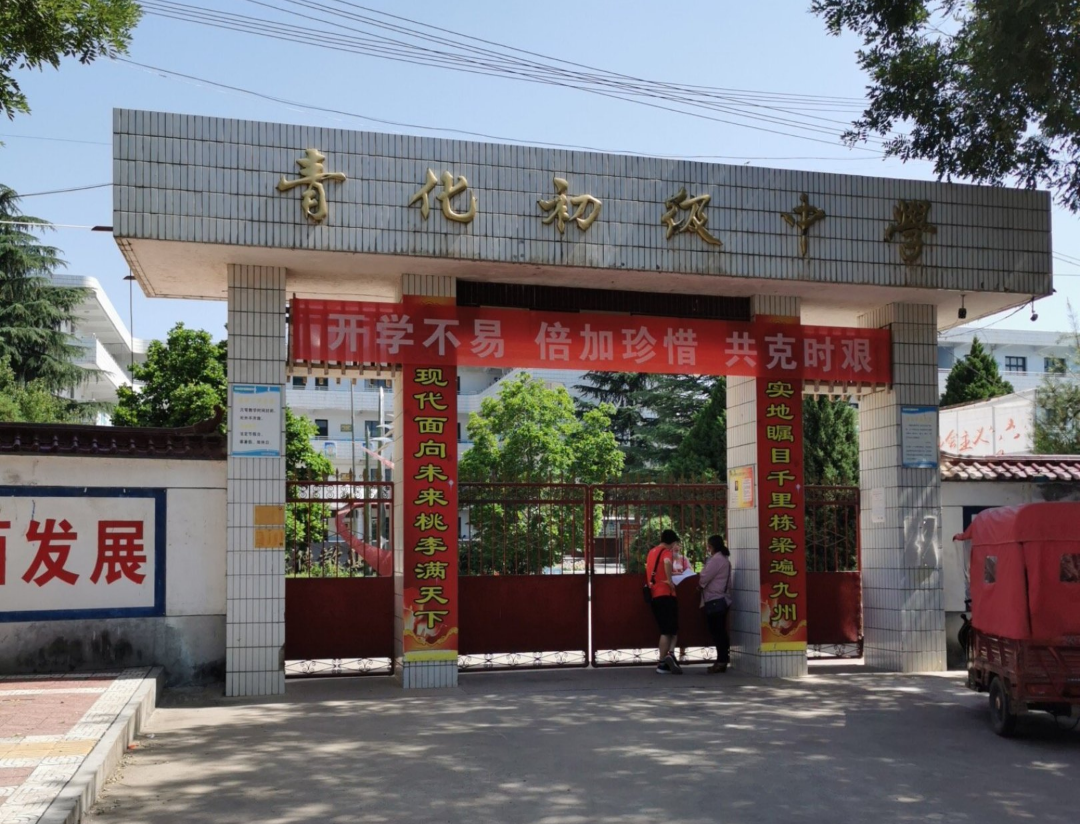 岐山县青化镇初级中学
