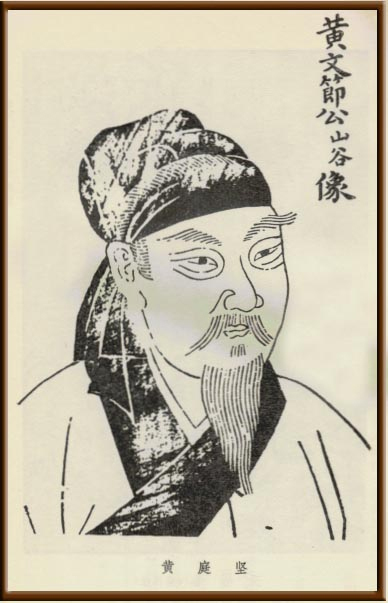 《和答元明黔南赠别》作者黄庭坚