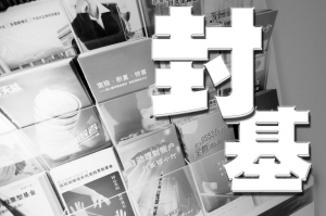 封闭式基金
