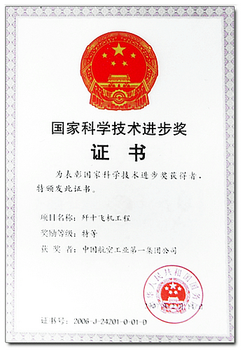 歼十飞机_国家科技进步特等奖