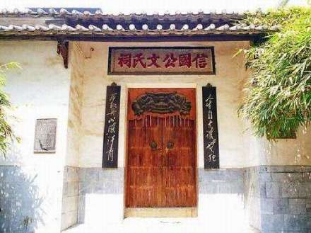 信国公文氏祠