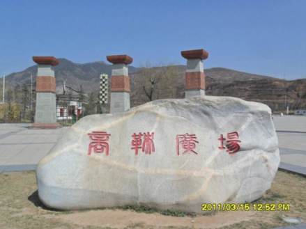 商鞅广场