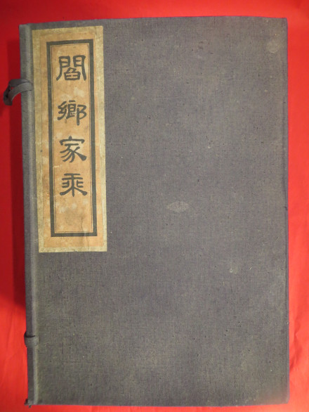 阎乡家乘