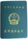 医师执业证书