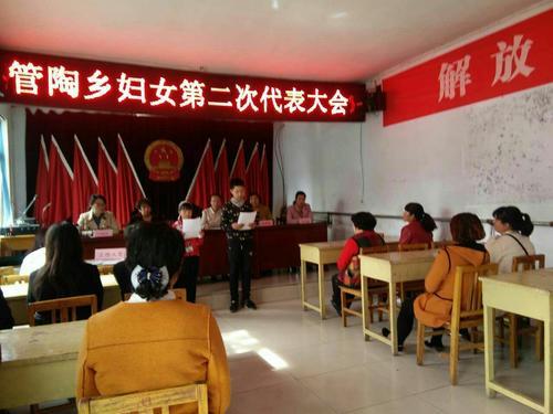 管陶乡妇女第二次代表大会
