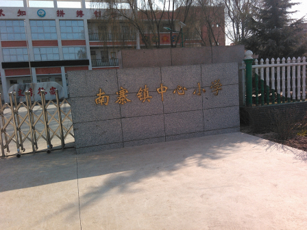 南寨镇中心小学