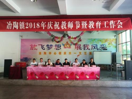 冶陶镇2018年庆祝教师节暨教育工作会